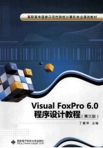 Visual FoxPro6.0程序设计  第3版【丁爱萍主编】-PDF电子版