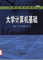 大学计算机基础【熊燕，宋亚岚，曾辉主编；徐梅，高霞，邓谦等副主编】-PDF电子版