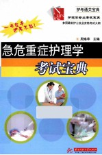急危重症护理学考试宝典【周珞华主编】-PDF电子版