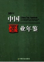 中国茶叶年鉴 2011