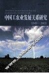 中国工农业发展关系研究  1949-2003
