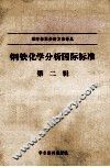 钢铁化学分析国际标准.第2辑