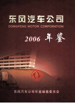 东风汽车公司年鉴 2006 总第4卷