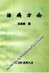 治病方论