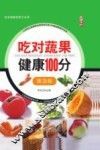 吃对蔬果健康100分  第3版
