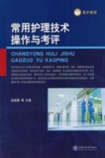 常用护理技术操作与考评【赵成香等主编】-PDF电子版