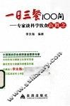 一日三餐100问  专家谈科学饮食新概念