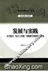 发展与实践  小学数学“综合与实践”领域教学的探索与研究 封面