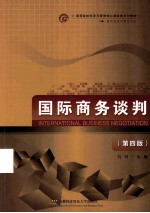 国际商务谈判  第4版【刘园主编】-PDF电子版