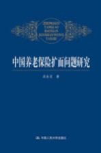 中国养老保险扩面问题研究【吴永求著】-PDF电子版