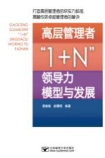高层管理者1+N领导力模型与发展【黄勋敬，赵曙明编著】-PDF电子版
