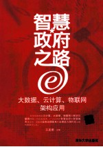 智慧政府之路  大数据、云计算、物联网架构应用【王克照主编】-PDF电子版