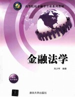 金融法学【刘少军编著】-PDF电子版