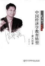 中国经济学教育转型  厦大故事【洪永淼著】-PDF电子版