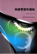机械零部件测绘【李春霞，刘速主编；付海燕，张帅副主编】-PDF电子版