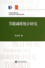 节能减排统计研究【朱启贵著】-PDF电子版