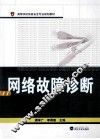 网络故障诊断