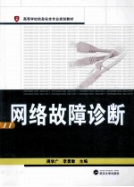 网络故障诊断【周学广，李勇敢主编；黄高峰，魏国珩，李娟，周萌，冯坤副主编】-PDF电子版