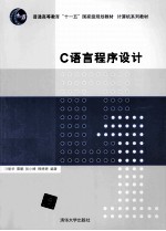C语言程序设计【宋丽华，雷鹏，孙小峰，韩婷婷编著】-PDF电子版