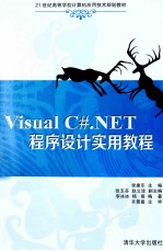 Visual C#.NET程序设计实用教程【李康乐主编；张玉芬，赵立波副主编；李冰冰，杨萌编著】-PDF电子版