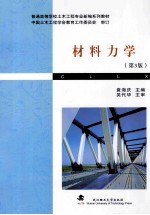 材料力学  第3版【袁海庆主编】-PDF电子版