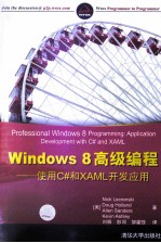 Windows 8高级编程  使用C#和XAML开发应用【（美）莱克恩斯基著】-PDF电子版