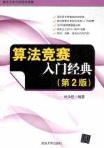 算法竞赛入门经典  第2版【刘汝佳编著】-PDF电子版