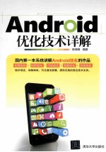Android优化技术详解【陈德春编著】-PDF电子版