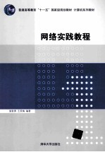 网络实践教程【施智勇，王笑梅编著】-PDF电子版