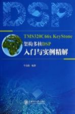 TMS320C66x KeyStone架构多核DSP入门与实例精解【牛金海编著】-PDF电子版