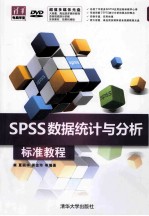 SPSS数据统计与分析标准教程【夏丽华，谢金玲等编著】-PDF电子版
