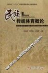 民族传统体育概论