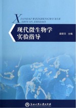 现代微生物学实验指导【梁新乐主编；李余东，张蕾，陆海霞副主编】-PDF电子版