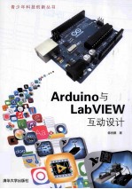Arduino与LabVIEW互动设计【修金鹏著】-PDF电子版