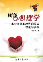 团体心理学  本会团体心理咨询模式理论与实践【韦志中著】-PDF电子版