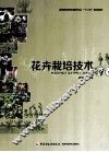 花卉栽培技术