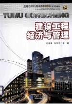 建设工程经济与管理【武育秦，张西平主编】-PDF电子版