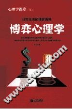 《心理学课堂01  博弈心理学》txtpdf电子书籍百度网盘下载网站