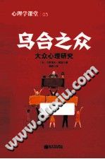 《心理学课堂03  乌合之众  大众心理研究》txtpdf电子书籍百度网盘下载网站