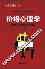 《心理学课堂04  价格心理学》txtpdf电子书籍百度网盘下载网站