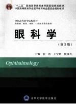 眼科学  供基础、临床、预防、口腔医学类专业用  第3版【崔浩，王宁利，徐国兴主编；魏文斌，马建民，杨柳等副主编】-PDF电子版