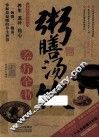 粥膳汤饮养疗全书  牛皮卷典藏怀旧版