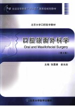 口腔颌面外科学  第2版【张震康，俞光岩主编；张益，郭传瑸副主编；安金刚，蔡志刚，崔念晖等编】-PDF电子版