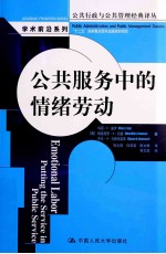 公共服务中的情绪劳动【（美）盖伊·E·盖伊（MaryE.Guy），（美）梅雷迪思·A·纽曼（MeredithA.Newman），（美）莎伦·H·马斯特雷希（SharonH.Mastracci）著】-PDF电子版