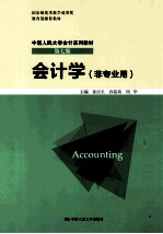 会计学  非专业用【徐经长，孙蔓莉，周华主编】-PDF电子版