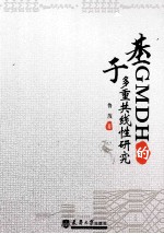 基于GMDH的多重共线性研究【鲁茂著】-PDF电子版