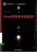 Excel在财务中的应用【卜红宝主编】-PDF电子版