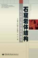 石窟岩体结构稳定性分析评价系统研究【王金华，严绍军，任伟中等著】-PDF电子版