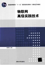 物联网技术高级实践【崔贯勋编著】-PDF电子版
