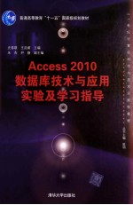 Access 2010数据库技术与应用实验及学习指导【史春联，王廷蔚主编；朱杰，尹静副主编】-PDF电子版
